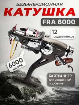 Катушка рыболовная FRA6000