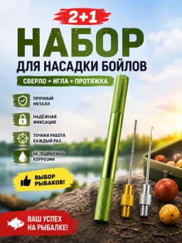 Набор для бойлов и монтаж вязания оснасток