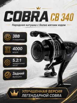 Катушка для ловли на спиннинг фидер Кобра COBRA СВ340