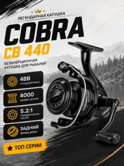 Безынерционная катушка для ловли на спиннинг фидер кобра Cobra CB 440