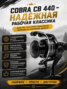 Безынерционная катушка для ловли на спиннинг фидер кобра Cobra CB 440