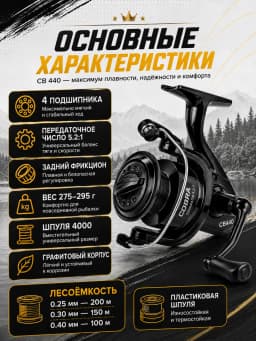 Безынерционная катушка для ловли на спиннинг фидер кобра Cobra CB 440