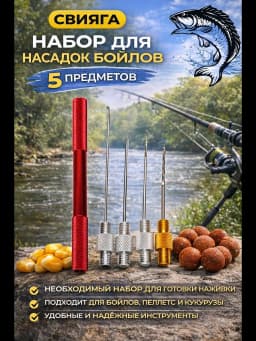 Набор для насадок бойлов 5 предметов