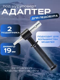 Адаптер для шнека 19 черный