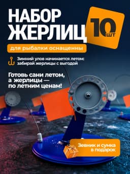 Жерлицы оснащенные