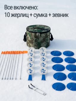 Жерлицы оснащенные