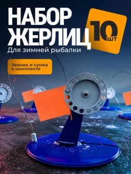 Жерлицы оснащенные
