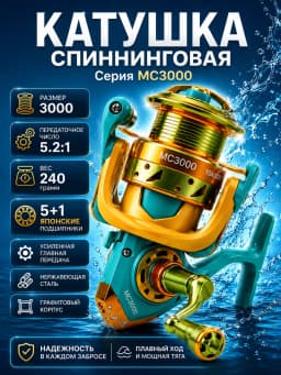 Свияга Катушка для спиннинга MC3000