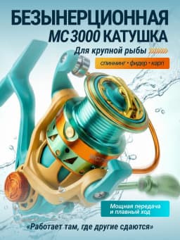 Свияга Катушка для спиннинга MC3000