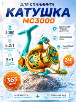 Свияга Катушка для спиннинга MC3000