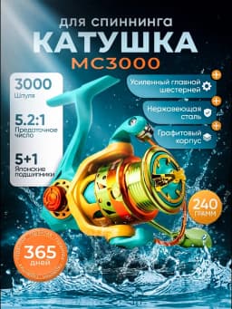 Свияга Катушка для спиннинга MC3000