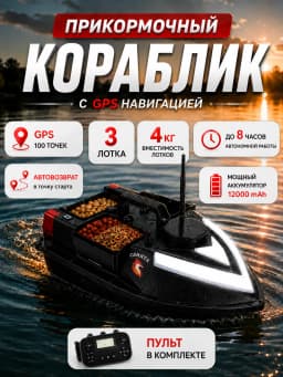 Кораблик прикормочный черный
