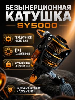Катушка рыболовная SY5000