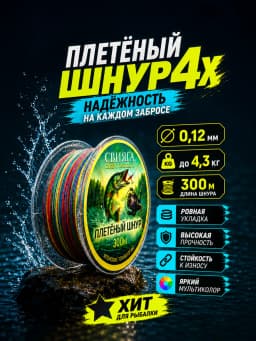 Плетенка рыболовная Свияга 300м X4 0.12