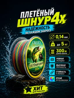 Плетенка рыболовная Свияга X4 0.14 300м