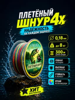 Плетенка рыболовная Свияга 300м X4 0.18