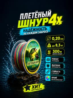 Плетенка рыболовная СВИЯГА X4 0.20