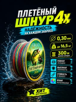 Плетенка рыболовная X4 0.30
