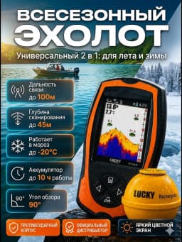 Эхолот LUCKY FF1108-1CWLA