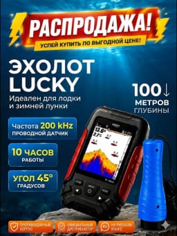 Эхолот для рыбалки проводной