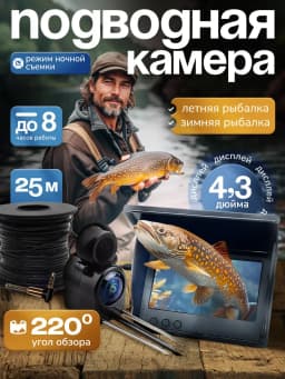 Подводная камера для рыбалки 4,3- 30м