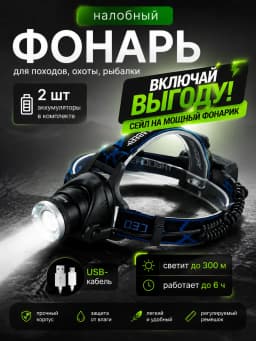 Фонарик налобный