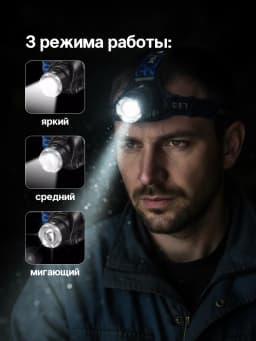 Фонарик налобный