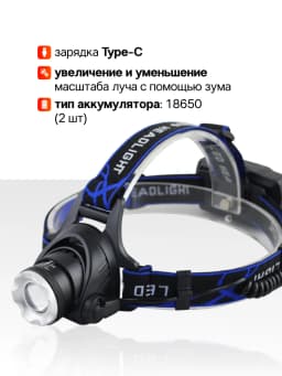Фонарик налобный