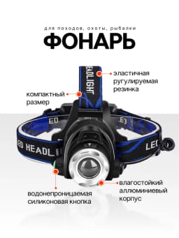 Фонарик налобный