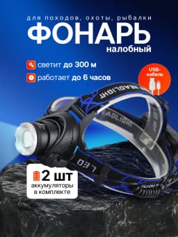 Фонарик налобный