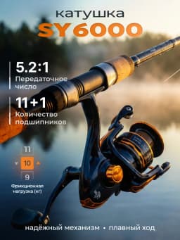 Катушка рыболовная SY6000