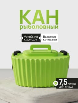 Кан рыболовный для живца 7,5 литра