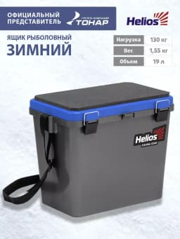 Ящик для зимней рыбалки Helios 19л односекционный
