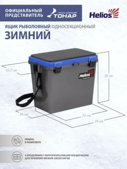 Ящик для зимней рыбалки Helios 19л односекционный