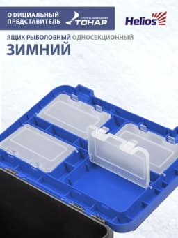 Ящик для зимней рыбалки Helios 19л односекционный