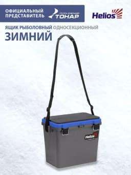 Ящик для зимней рыбалки Helios 19л односекционный