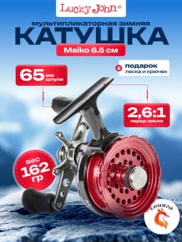 Катушка LUCKY JOHN Maiko 6.5 см