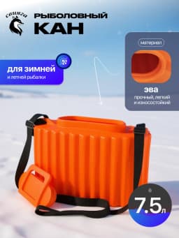 Кан рыболовный для живца 7,5 литра