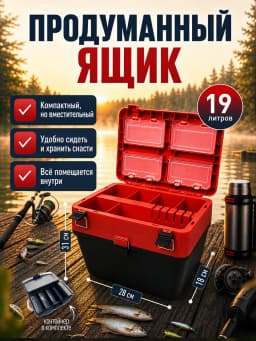 Ящик рыболовный