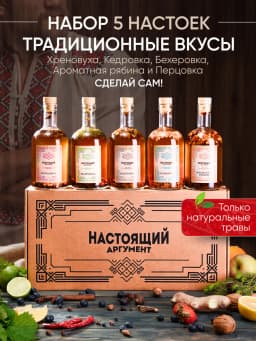 Набор подарочный для приготовления настоек