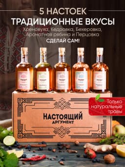 Набор подарочный для приготовления настоек