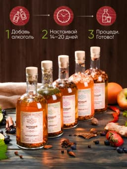 Набор подарочный для приготовления настоек