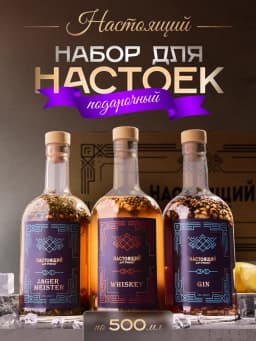 Подарочный набор для приготовления настоек