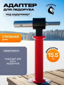 Адаптер для ледобура шуруповерта (красный)