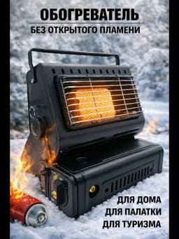 Газовый обогреватель туристическая плита
