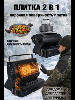 Газовый обогреватель туристическая плита