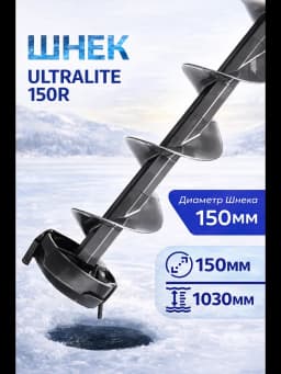 Шнек д/шуруповерта "Тонар" пластиковый ULTRALITE 150R