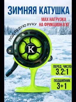 Катушка для зимней рыбалки 65 мм