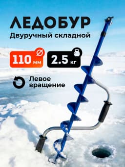 Ледобур ручной 110 мм
