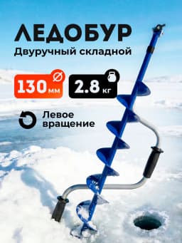 Ледобур ручной 130 мм
